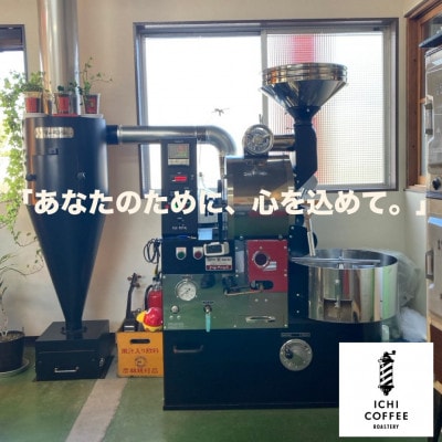 【贈答用】自家焙煎 店主厳選スペシャルティコーヒー 200g(100g×2種) 粉(中細挽き)【配送不可地域：離島・沖縄県】