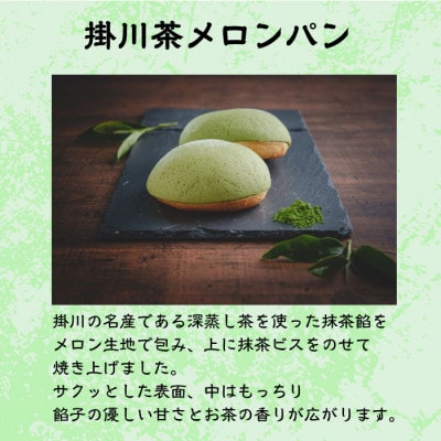 掛川お茶メロンパン10個入り　～掛川茶の香りを堪能できます～【配送不可地域：離島・北海道・沖縄県・四国・九州】