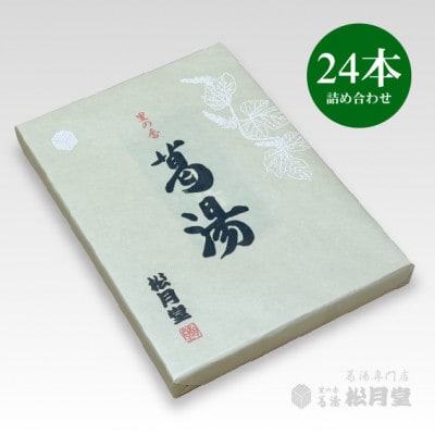 松月堂 里の香 葛湯 箱入24本セット【配送不可地域：離島・沖縄県】