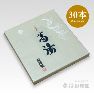 松月堂 里の香 葛湯 箱入30本セット【配送不可地域：離島・沖縄県】