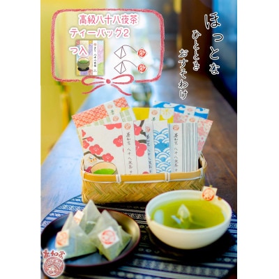 お茶旅 かわいい和柄たとう包み 八八茶ティーバッグ2包×15個【配送不可地域：離島・沖縄県】