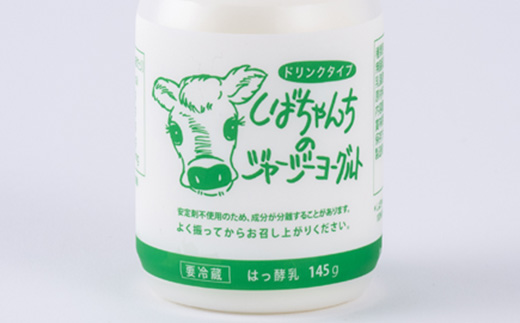 ジャージー牛乳「飲むヨーグルト」145ml×10本セット　柴田牧場　【配送不可地域：離島・北海道・沖縄県・四国・九州】