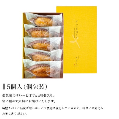 すいーとぽてと 5個入(個包装・常温) 日本茶きみくら【5891】【配送不可地域：離島・沖縄県】