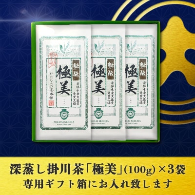 深蒸し掛川茶「極美」100g×3袋セット【配送不可地域：離島・沖縄県】