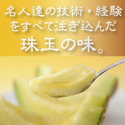 【名人芸の味】クラウンメロン(山等級)　極みメロン　1玉　【桐箱入】【配送不可地域：離島・北海道・沖縄県】