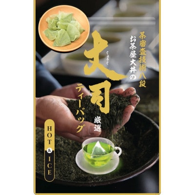 深蒸し掛川茶 丈司厳選プレミアムティ-バッグ80g(5g 16個入)3袋セット【配送不可地域：離島・沖縄県】