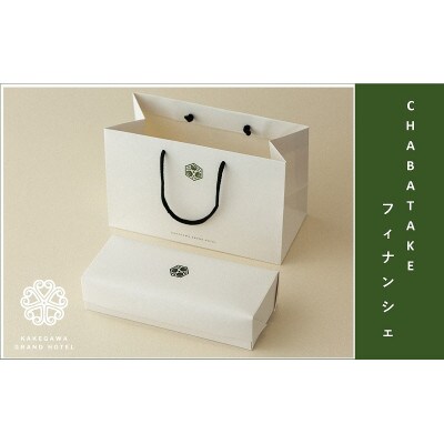 『CHABATAKE』フィナンシェ2種(プレーン5個＆掛川抹茶5個)掛川グランドホテル【配送不可地域：離島・沖縄県】