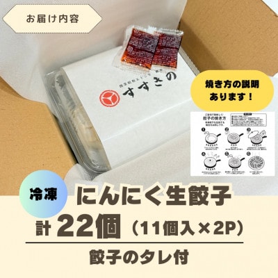 創業昭和五十三年　すすきの　冷凍にんにく生餃子　25g×11個　2パック　計22個【餃子のタレ付き】【配送不可地域：離島・北海道・沖縄県・四国・九州】