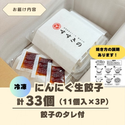 創業昭和五十三年　すすきの　冷凍にんにく生餃子　25g×11個　3パック　計33個【餃子のタレ付き】【配送不可地域：離島・北海道・沖縄県・四国・九州】