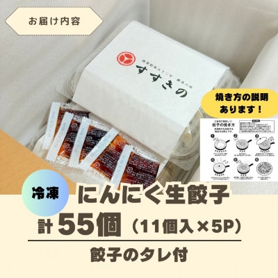 創業昭和五十三年　すすきの　冷凍にんにく生餃子　25g×11個　5パック　計55個【餃子のタレ付き】【配送不可地域：離島・北海道・沖縄県・四国・九州】