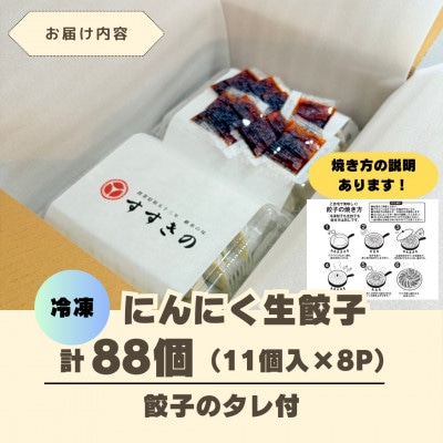 創業昭和五十三年　すすきの　冷凍にんにく生餃子　25g×11個　8パック　計88個【餃子のタレ付き】【配送不可地域：離島・北海道・沖縄県・四国・九州】