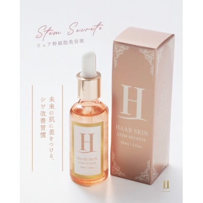 Steam Secret / ピュア幹細胞美容液　スキンケア　HAAB SKIN　30ml×1個【配送不可地域：離島・沖縄県】
