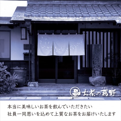 【掛川茶】高級深蒸し煎茶「掛川の匠」100g×3本セット　お茶の葛野【配送不可地域：離島・沖縄県】