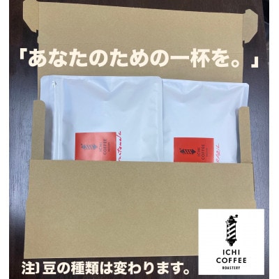 【贈答用】自家焙煎 店主厳選スペシャルティコーヒー 400g(200g×2種) 粉(中細挽き)【配送不可地域：離島・沖縄県】