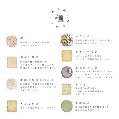 『嗜(たしなみ)クッキー』掛川グランドホテル【配送不可地域：離島・北海道・沖縄県】