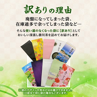 【訳あり】深蒸し掛川茶100g×10袋(計1kg) 訳ありなのは袋だけ!静岡が誇る日本茶【配送不可地域：離島・沖縄県】