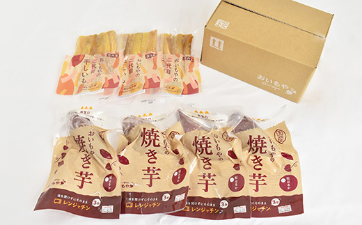 静岡県掛川市　おいもやの干し芋3袋と焼き芋4袋セット【配送不可地域：離島・北海道・沖縄県・四国・九州】