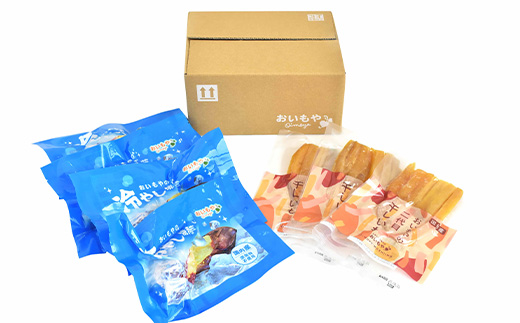 おいもやの「二代目干し芋」×3袋「冷やし焼き芋」4袋セット【配送不可地域：離島・北海道・沖縄県・四国・九州】