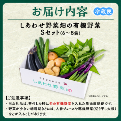 しあわせ野菜畑の有機野菜　Sセット　(安心の有機JAS認証　旬のオーガニック野菜　農場直送便)【配送不可地域：離島・北海道・沖縄県・四国・九州】