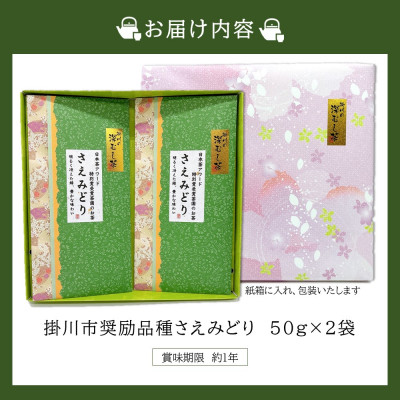 新茶 掛川市奨励品種さえみどり50g×2本 日本茶AWARD受賞茶園のお茶 静岡県掛川市 茶農家直送【配送不可地域：離島・沖縄県】
