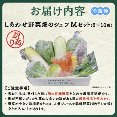 【毎月定期便】しあわせ野菜畑のシェフMセット　(訳あり規格外の有機野菜を一部使用)全3回【配送不可地域：離島・北海道・沖縄県・四国・九州】