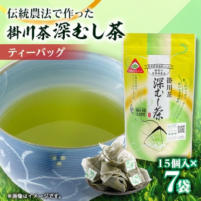 世界農業遺産　静岡の茶草場農法　掛川茶深むし茶ティーバッグ　2.5g×15個入×7本【配送不可地域：離島・沖縄県】