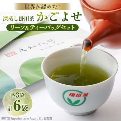 iTQi国際味覚コンクール受賞 深蒸し掛川茶 かごよせ・かごよせティーバッグ6袋セット【配送不可地域：離島・沖縄県】