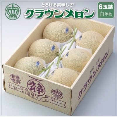 【通年出荷】クラウンメロン(白等級)6玉セット【配送不可地域：離島・北海道・沖縄県】