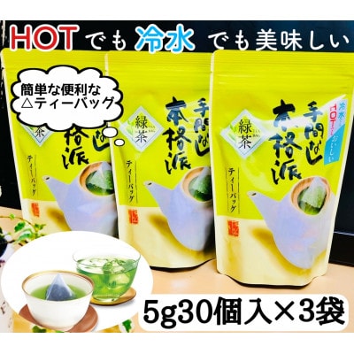 【深蒸し掛川茶】抹茶入り手間なし本格派ティーパック(5g×30p)3袋セット【配送不可地域：離島・沖縄県】