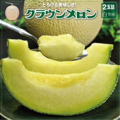 【通年出荷】クラウンメロン(白級)2玉　2.0kg　ギフト箱入り【配送不可地域：離島・北海道・沖縄県】