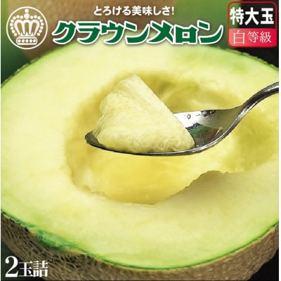 【大サイズ2玉!】クラウンメロン(白等級)特大玉　2玉詰【通年出荷】【配送不可地域：離島・北海道・沖縄県】