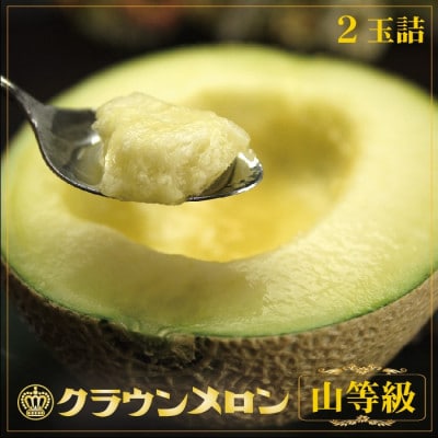 【通年出荷】クラウンメロン(山等級)　2玉詰【配送不可地域：離島・北海道・沖縄県】