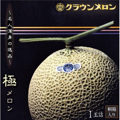 【名人芸の味】クラウンメロン(山等級)　極みメロン　1玉　【桐箱入】【配送不可地域：離島・北海道・沖縄県】