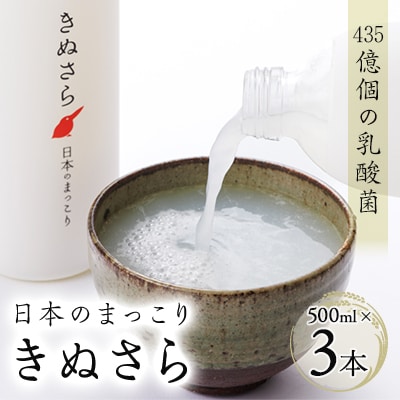 日本のまっこり「きぬさら」500ml×3本【435億個の乳酸菌のお酒　マッコリ】【配送不可地域：離島・北海道・沖縄県・四国・九州】