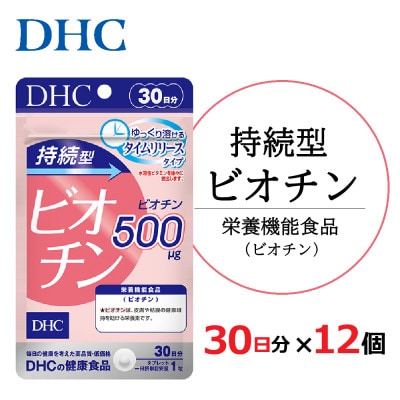 DHC 持続型ビオチン 30日分 12個セット(360日分)サプリメント【配送不可地域：離島・北海道・沖縄県】