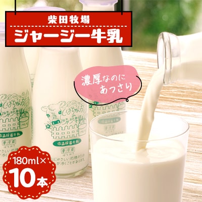 ジャージー牛乳　180ml×10本セット　柴田牧場　【配送不可地域：離島・北海道・沖縄県・東北・中国・四国・九州】
