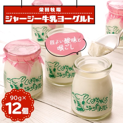 ジャージー牛乳「ヨーグルト」90g×12個セット　柴田牧場　【配送不可地域：離島・北海道・沖縄県・東北・中国・四国・九州】