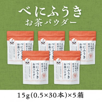 メチル化カテキン含有　べにふうきスティック150本(30本×5袋)掛川産100%のお茶パウダー【配送不可地域：離島・沖縄県】