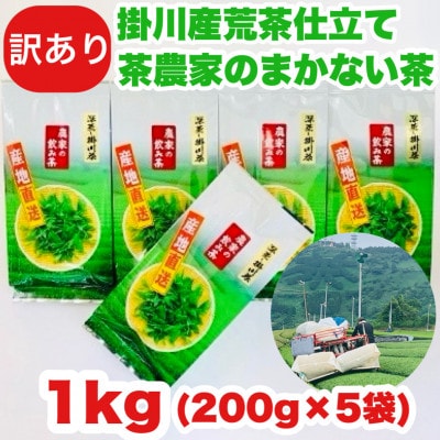 【訳あり品】静岡の茶農家さんのまかない茶　深蒸し掛川茶荒茶仕立て　200g×5本　合計1kg【配送不可地域：離島・沖縄県】