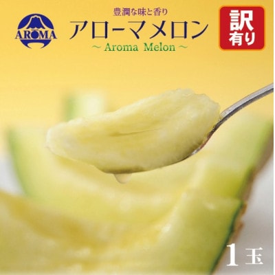 【訳あり】アローマメロン 1玉入【通年出荷】【配送不可地域：離島・北海道・沖縄県】