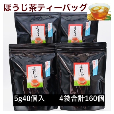 濃い味!掛川茶のほうじ茶ティーバッグ(5g40個)4袋セット 合計160個【配送不可地域：離島・沖縄県】