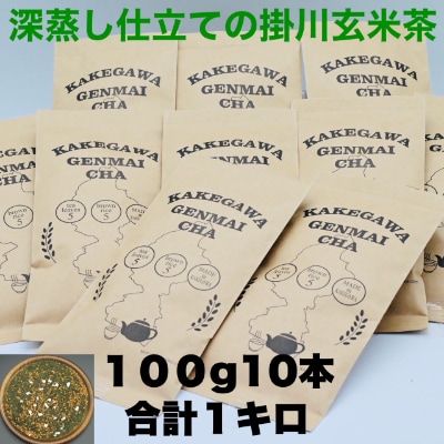 掛川茶の深味ある味わいと香り高い玄米の掛川玄米茶 100g×10本 合計1kg【配送不可地域：離島・沖縄県】