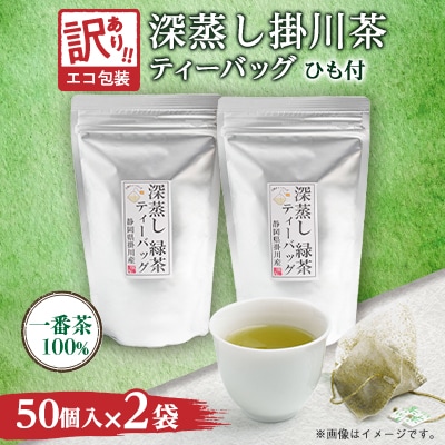 【訳あり】エコ袋 緑茶 ティーバッグ ひも付 2g50入2袋 深蒸し掛川茶 静岡県掛川産 一番茶【配送不可地域：離島・沖縄県】