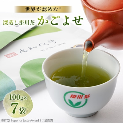 2025年度iTQi(国際味覚品質コンクール)優秀味覚賞受賞茶　掛川深蒸し茶かごよせ100g×7本【配送不可地域：離島・沖縄県】