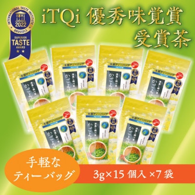 iTQi国際味覚コンクール優秀味覚賞受賞茶　かごよせティーバッグ7袋セット【配送不可地域：離島・沖縄県】
