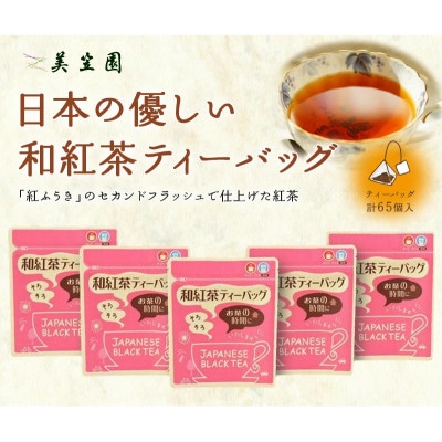 日本の優しい紅茶ティーバッグ(静岡県掛川産) 2g13個入り×5袋【配送不可地域：離島・沖縄県】