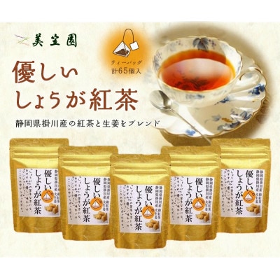 優しいしょうが紅茶「ジンジャーティー」(紅茶、生姜、共に掛川産)ティーバッグ2g×13入り×5袋【配送不可地域：離島・沖縄県】