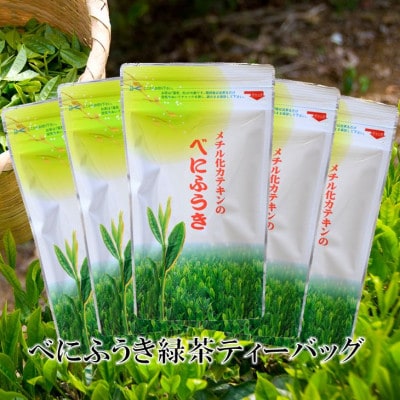 べにふうき緑茶(メチル化カテキン)ティーバッグ5g・10個入り×5袋 静岡県掛川産の深蒸し製法掛川茶【配送不可地域：離島・沖縄県】