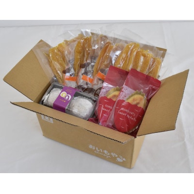 おいもやの「二代目干し芋」と大福・スイートポテトセット【配送不可地域：離島・北海道・沖縄県・四国・九州】