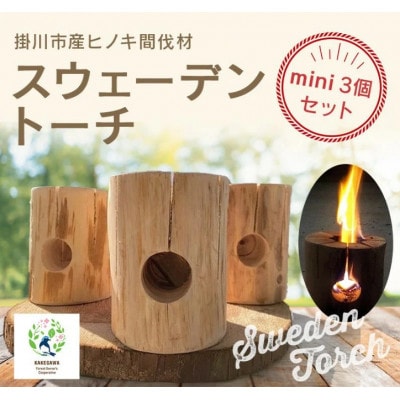 掛川市産ヒノキ間伐材　スウェーデントーチミニ(着火剤付き)3個セット　【配送不可地域：離島・沖縄県】
